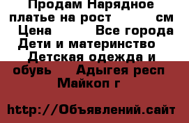 Продам Нарядное платье на рост 104-110 см › Цена ­ 800 - Все города Дети и материнство » Детская одежда и обувь   . Адыгея респ.,Майкоп г.